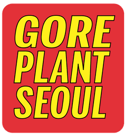 고어플랜트서울