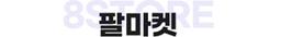팔마켓