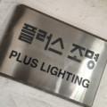 플러스조명