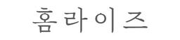 홈라이즈