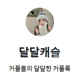 달달캐슬