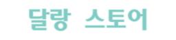달랑스토어