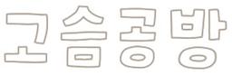 고슴공방