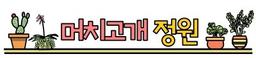 머치고개정원
