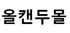 올캔두몰