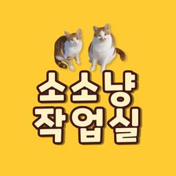 소소냥작업실
