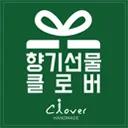클로버향수 