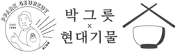 현대기물