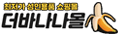 더바나나몰