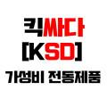 킥싸다