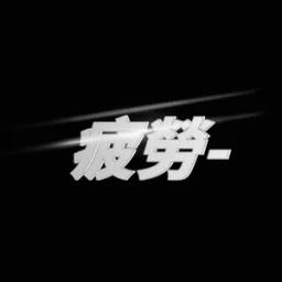 피로