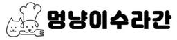 멍냥이수라간