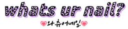 와츄어네일