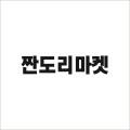 짠도리마켓