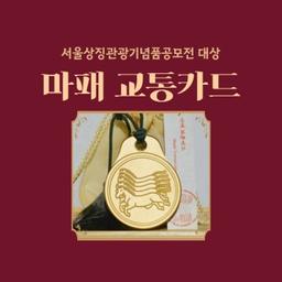 마패교통카드