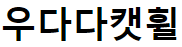 우다다 캣휠
