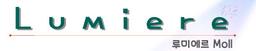 루미에르몰