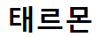 태르몬