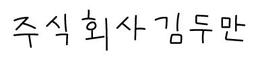 주식회사 김두만