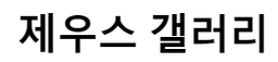 제우스갤러리