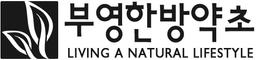 부영한방약초 