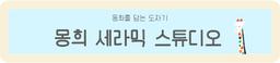 몽희 세라믹