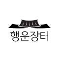 행운장터