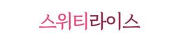 스위티라이스