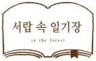서랍속일기장
