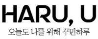 하루유