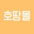 호땅몰