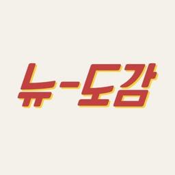 뉴도감