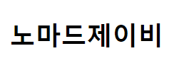 노마드제이비
