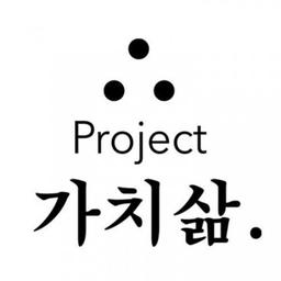 프로젝트 가치삶