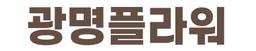 광명플라워
