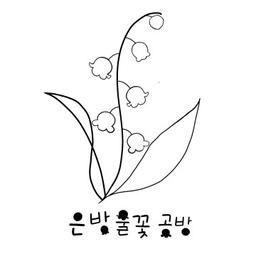 은방울꽃공방