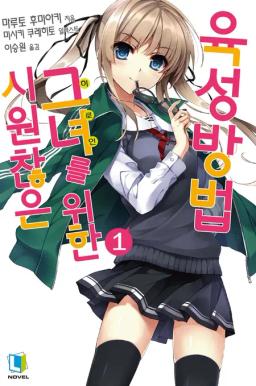 시원찮은그녀를위한육성방법