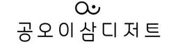 공오이삼디저트