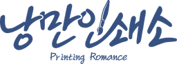 낭만인쇄소
