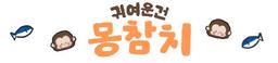 귀여운건 몽참치