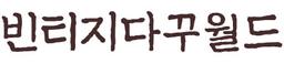 빈티지다꾸월드