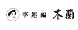 이연복의목란