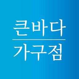 큰바다가구점