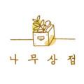 나무상점