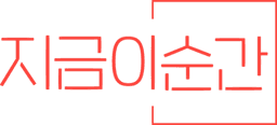 지금이순간