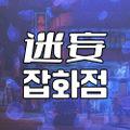 미망잡화점