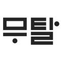 무탈