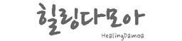 힐링다모아