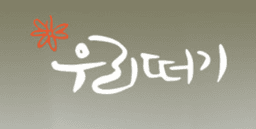 우리떠기