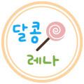 달콩레나
